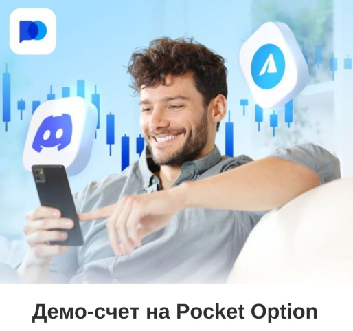 Все о Pocketoption Полный гид по использованию платформы